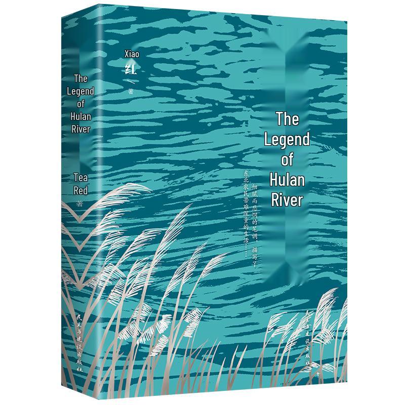 Xiao Hong s Genuine Edition: The Biography of Hulan River - Essential Fifth Grade Semester Reading for Primary Students
