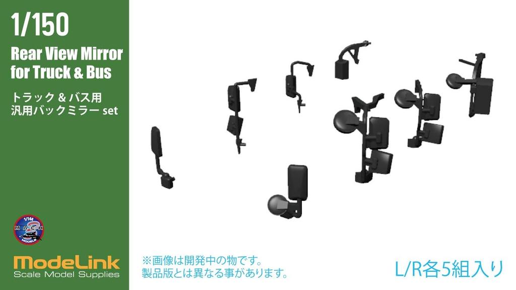 Modeling Japan Universal Rearview Mirror Set Plastic Model Parts 1/150 Truck/Bus M3-111 (Automotive)
