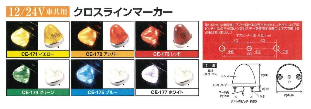 Tsuchiya Yac Yellow LED Cross Line Marker for Vehicles CE-171 12/24V