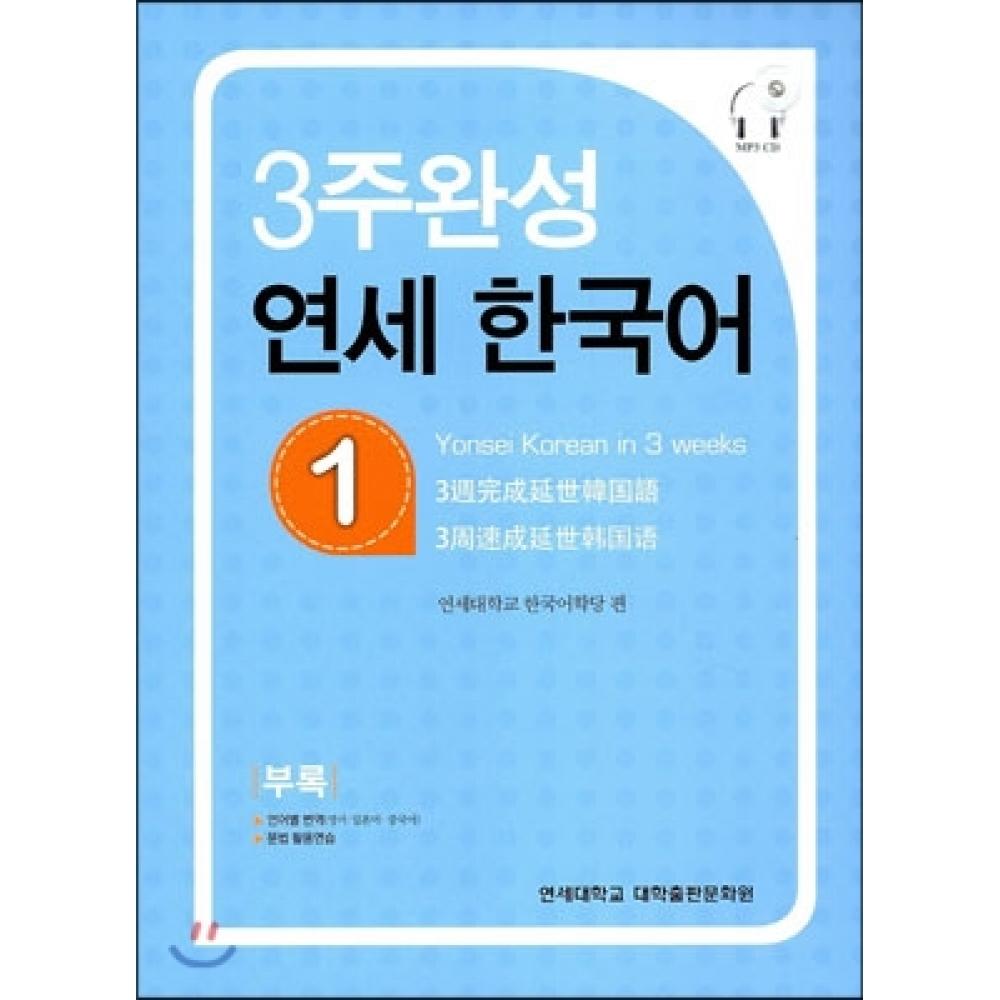 

Издательский центр Университета Йонсей завершен за 3 недели Yonsei Korean 1