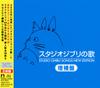 CD ANIME  Studio Ghibli Songs New EditionH TKCA10171 STUDIO GHIBLI 2015 Japan Obi AnimeGame