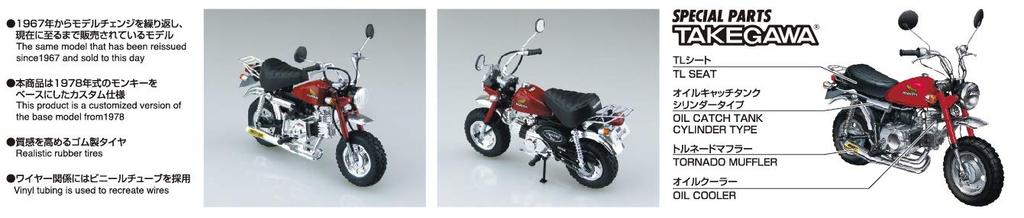 Aoshima Bunka Kyozai Motorcycle Series 24 Honda Monkey Custom Takegawa Specification 2 Plastic Model Kit Co., Ltd. 1/12 No. Ver.