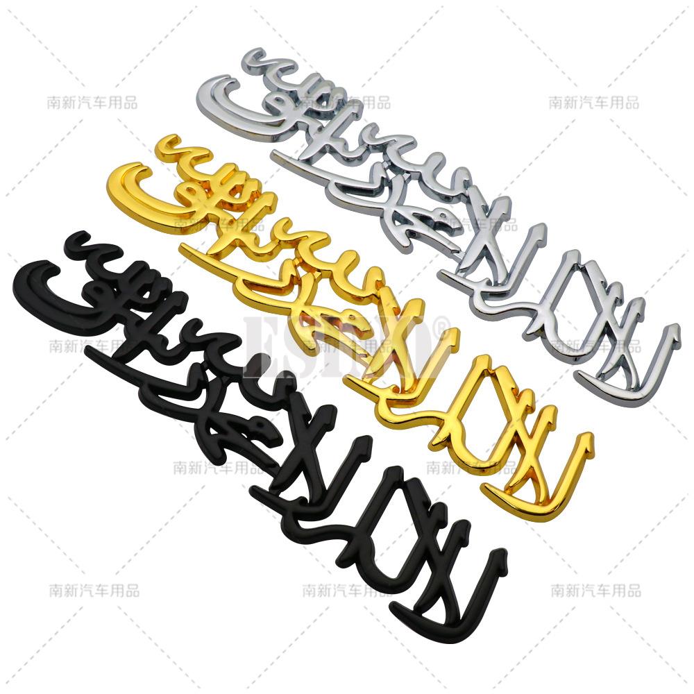 Car Styling 3D Muslim Word Badge Car Metal Zinc Alloy Trunk Adhesive Badge Body Tailgate Emblem