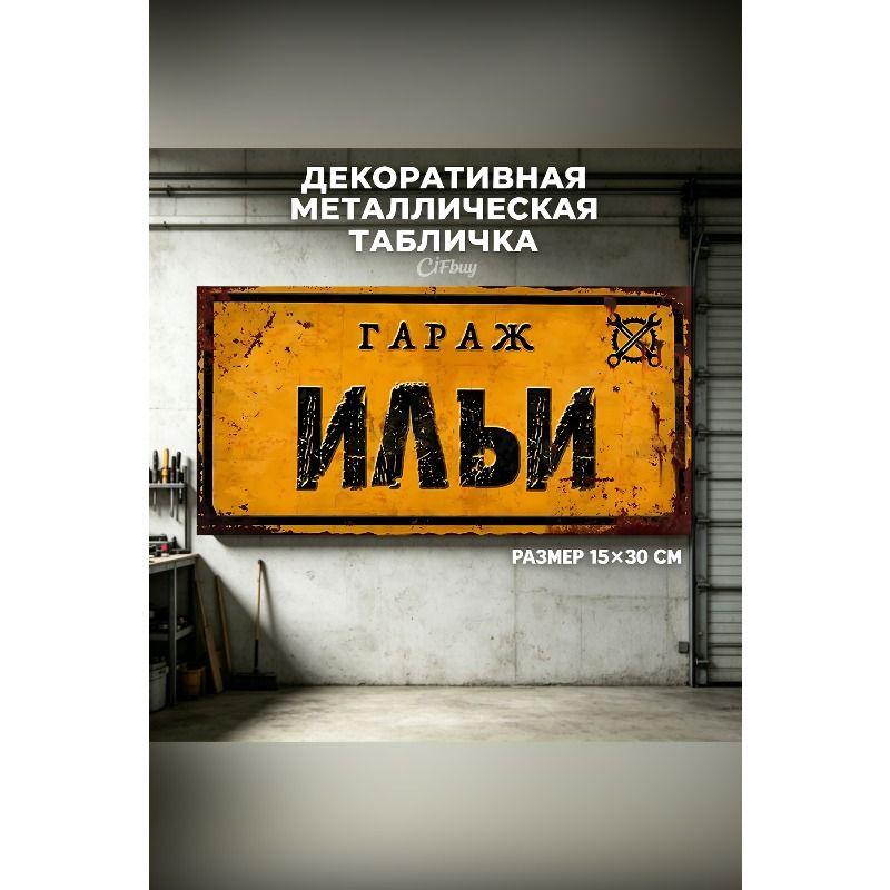 Personalized Garage Sign for Eduard, Metal Gift for Men, 15x30 cm