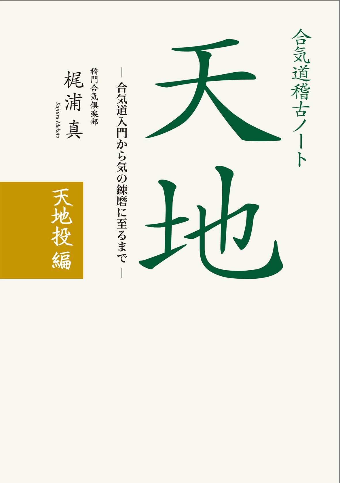 Aikido Training Notebook: Heaven and Earth (Tenchi Throwing Technique)