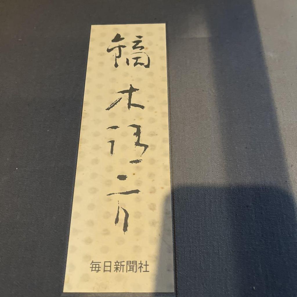 [USED] Art Collection by Kiyokata Kaburagi, The Mainichi Shimbun