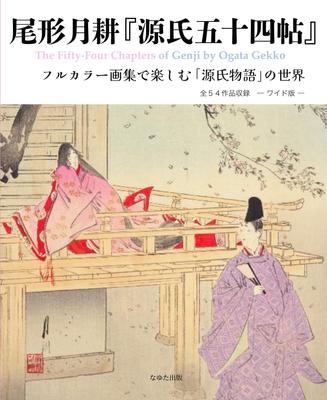Ogata Gekkos „Die vierundfünfzig Kapitel von Genji“ – Genießen Sie die Welt von „Die Geschichte von Genji“ in einem vollfarbigen Kunstbuch – Enthält alle 54 Werke