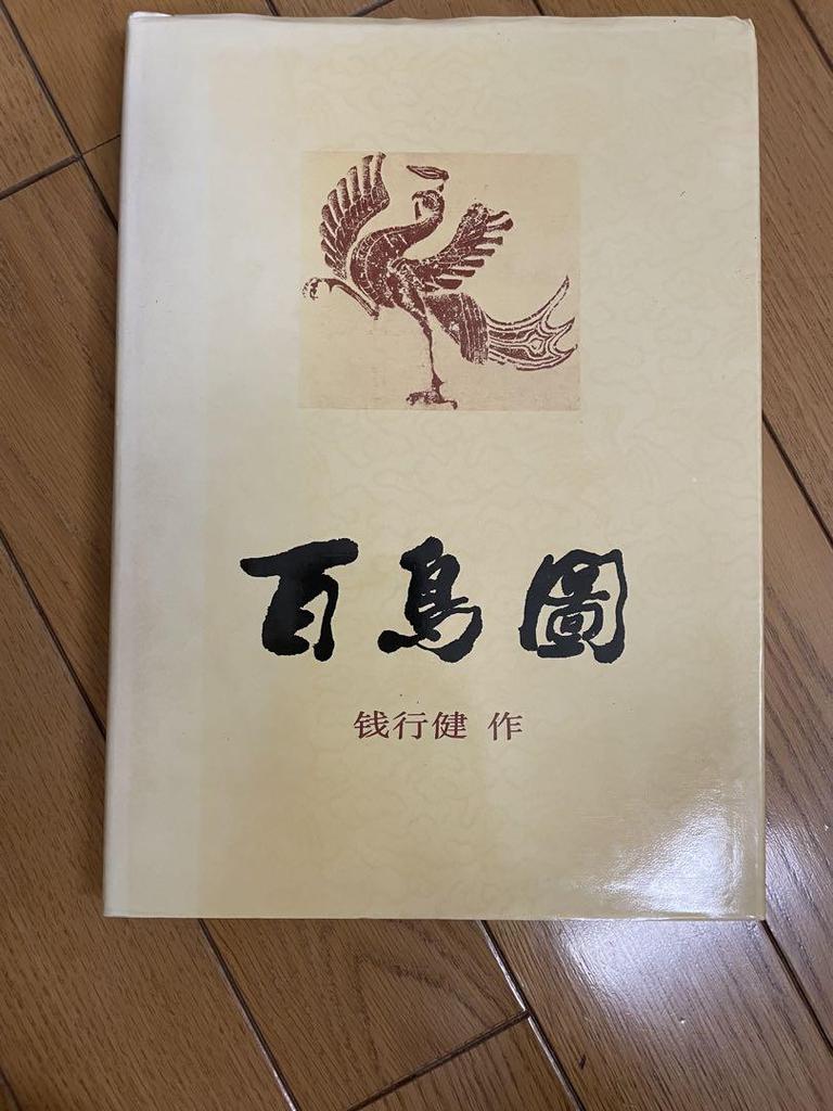 [USED] "Picture of a Hundred Birds by Qian Xingjian, Shanghai Painting and Calligraphy Publishing House, Chinese Art Collection