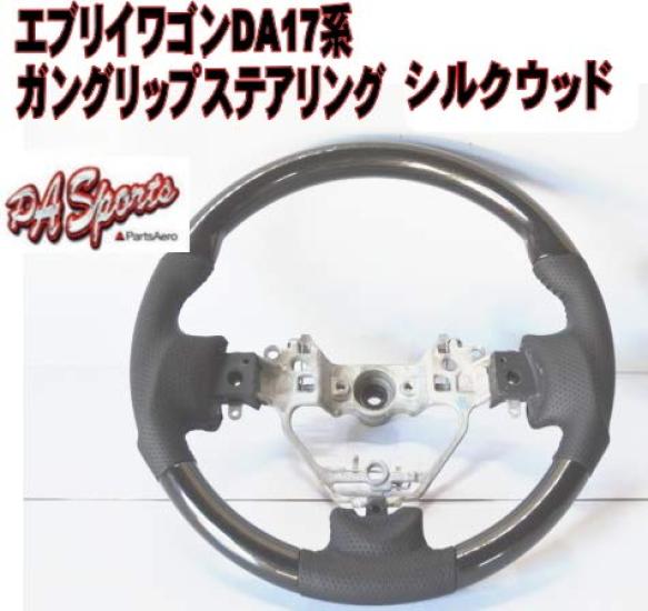 

HANAFUSA Suzuki Every Wagon DA17 Series Gun Grip Рулевое управление Silk Wood