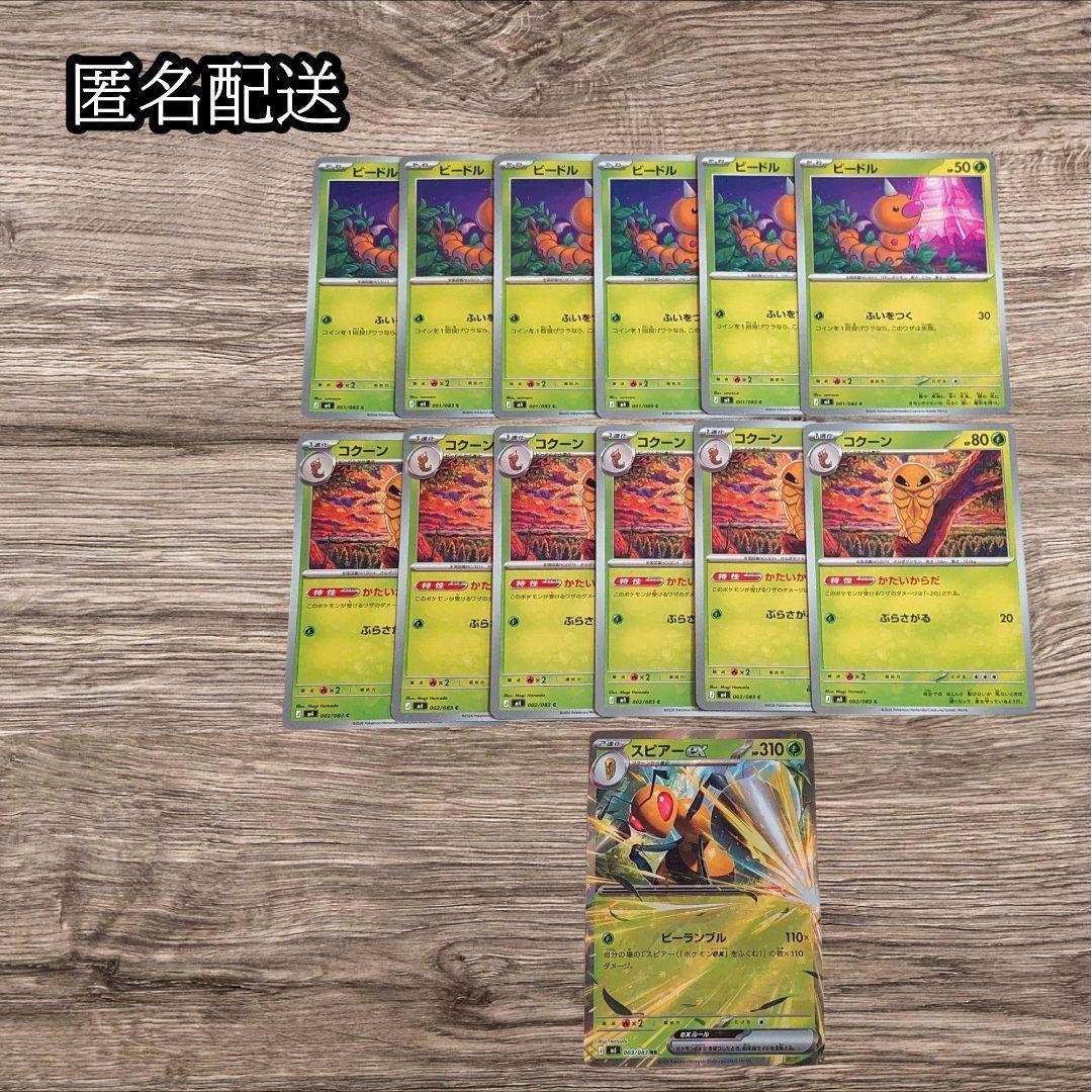 Anonymous deliverySpear EX, Beadle, Cocoon evolution line