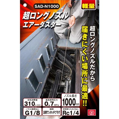 SK11 (SK11) Long Nozzle Air Duster 1000mm Nozzle Stepless Flow Adjustment SAD-N1000
