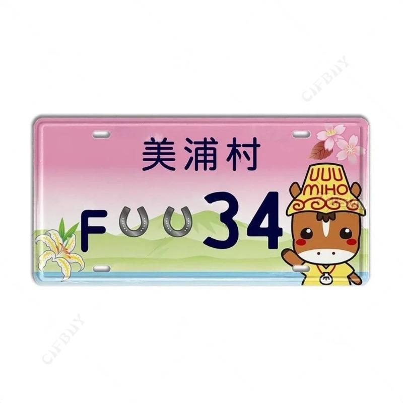 Металлическая номерная табличка в японском стиле, Декор салона автомобиля 15x30см