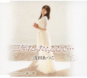 

CD ATSUKO ASADA SHINNOSUKE INOUE TOS Mitoshi tatara koko de TKCA90462 Japan ObiJapanese Enka Used