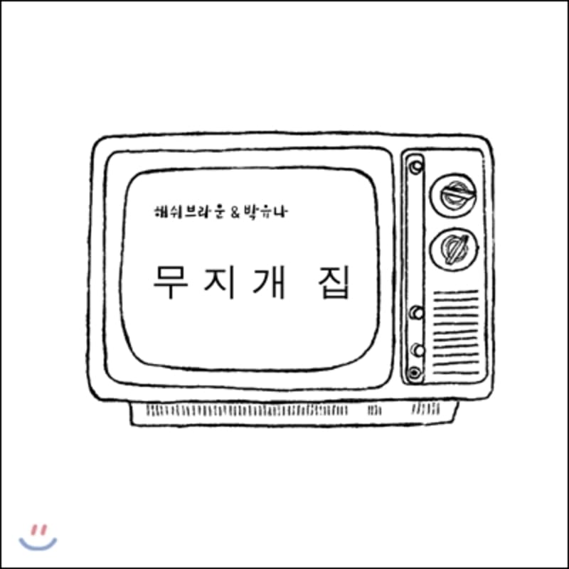 Hashy Brown & Park Yuna - Rainbow House