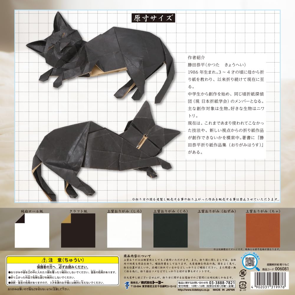Toyo Origami Super Difficult Origami Sleeping Cat 30cm Square 6081