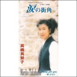

CD MARIKO TAKAHASHI - Namida No Machikado Japan Japanese Pop/Rock Used