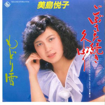 7inch Record ETSUKO MISHIMA - Gobusata Tsuduki Hisashiburi / Modo NCS2184 KING Japan Japanese Enka/Traditional Used