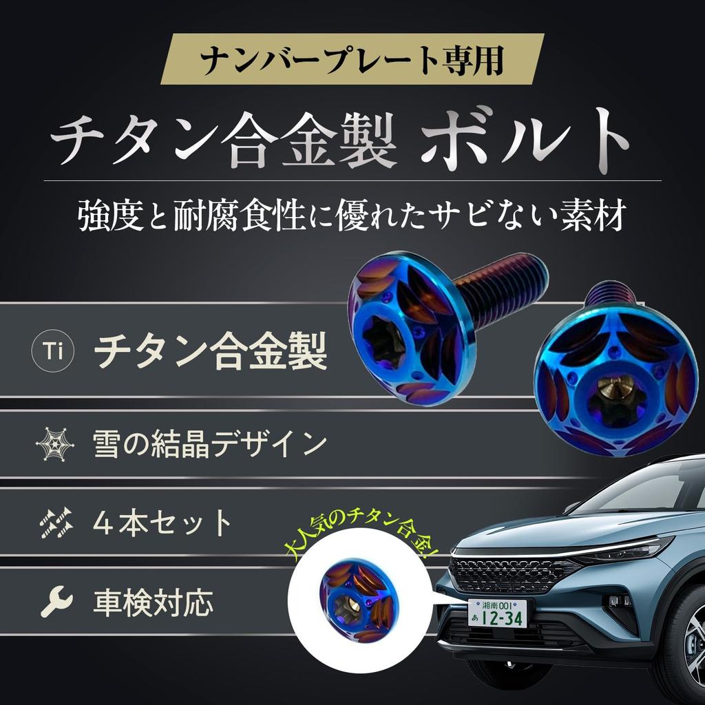 RENPA Titanium Alloy License Plate Bolt Snowflake Design Vehicle Inspection Compatible (BURNT BLUE Bolt Length 0.8 Inch (20 Mm)