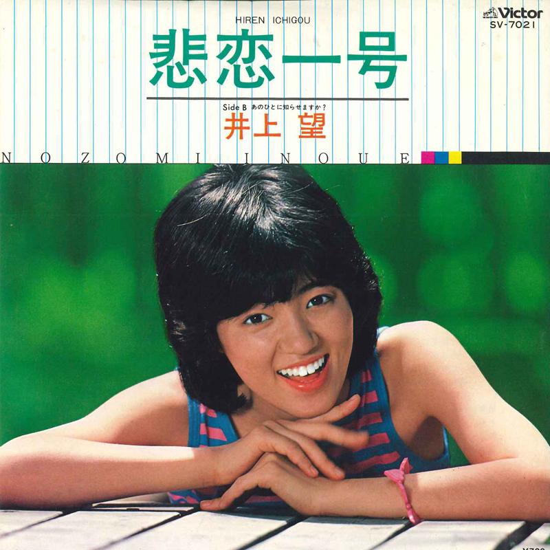 

7inch Record NOZOMI INOUE - Hiren Ichigou SV7021 VICTOR 1980 Japan Japanese Pop/Rock Used