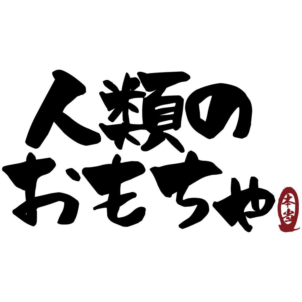 Minami Funny Toy for People All Over the World Are Making Fun of Him Japanese Funny White XXXL Size Horie's T-shirt "A Humanity, Really" Short-sleeved