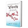 Ikigai: The Japanese Secret To a Long and Happy Life Bangla ( : , )
