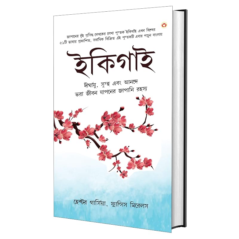 Ikigai: The Japanese Secret To a Long and Happy Life Bangla ( : , )