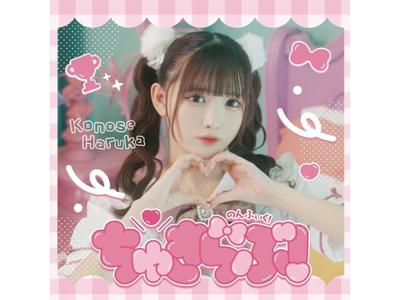 [CD] Chuki Love! Type B Haruka Ver. Nonfic QARF-51039 J-Pop Idol 1st Maxi-single
