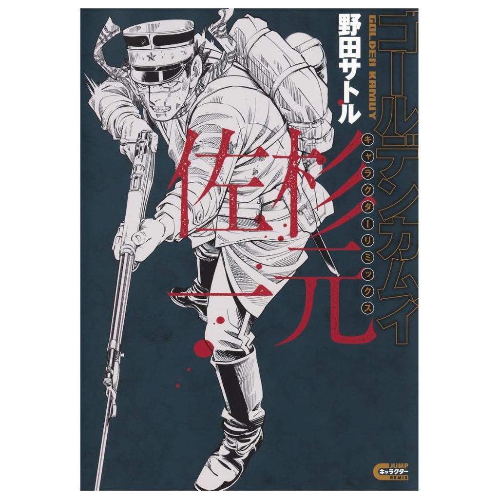 (No English) Golden Kamuy Character Remix Saichi Sugimoto Manga Comic Book