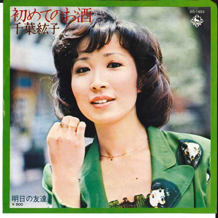 

7inch Record HIROKO CHIBA - Hajimete no Osake / Ashita no Tomod BS1853 KING 1974 Japan Japanese Enka/Traditional Used