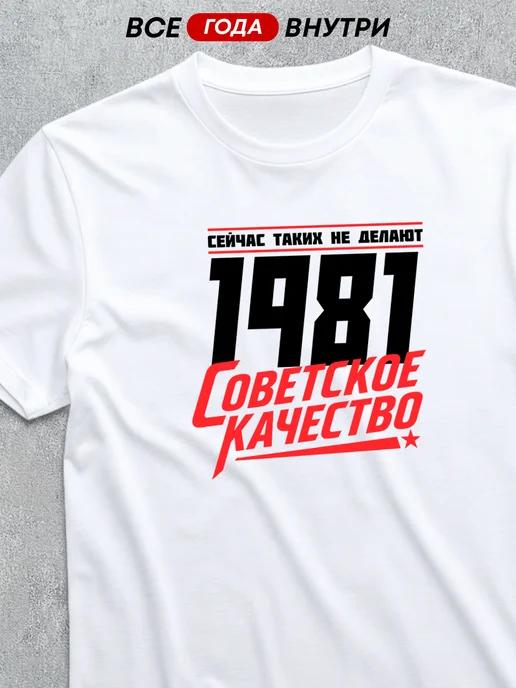 Soviet Quality – 1981 T-shirt 2XL