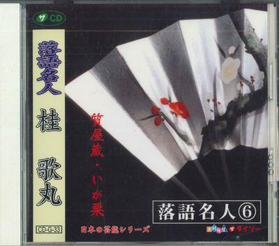 CD KATSURA UTAMARU  Rakugomeizin 6 Sitiyakura Igakuri CDG33  Japan Japanese ComedySpoken Word Used