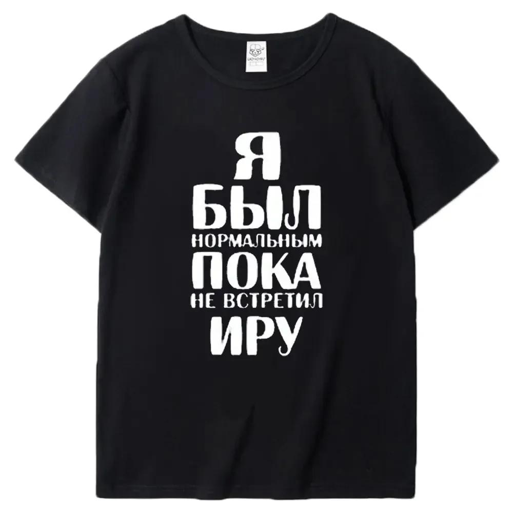 Ich war normal, bis ich dich traf Letter Print Modal Rundhals T-Shirt Schwarz Weiß T-Shirts Herren T-Shirts Kurzarm Tops
