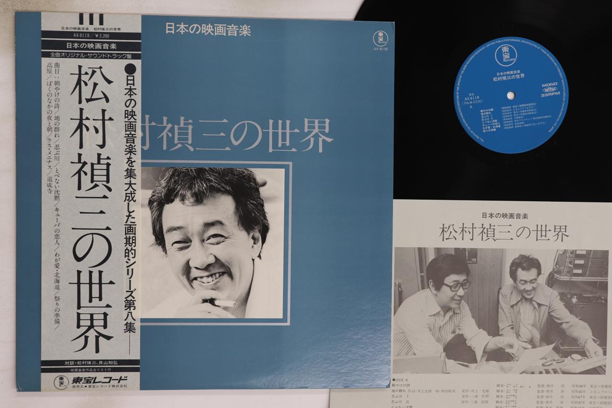 

LP Record TEIZO MATSUMURA - Works Of Teizo Matsumura AX8118 TOHO Japan Obi Japanese Soundtracks Used