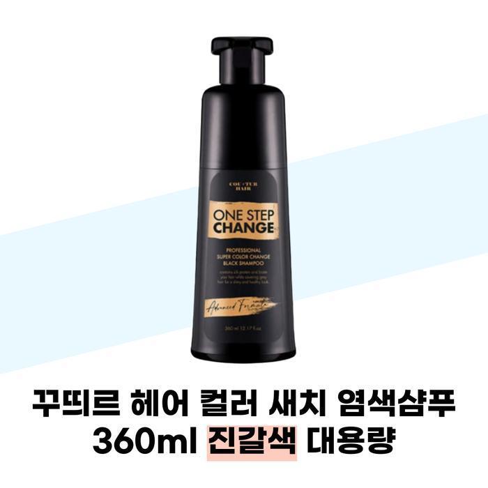 COU:TUR HAIR Hair Color Shampoo 360ml Dark Brown Large Capacity Shampoo (39633972)