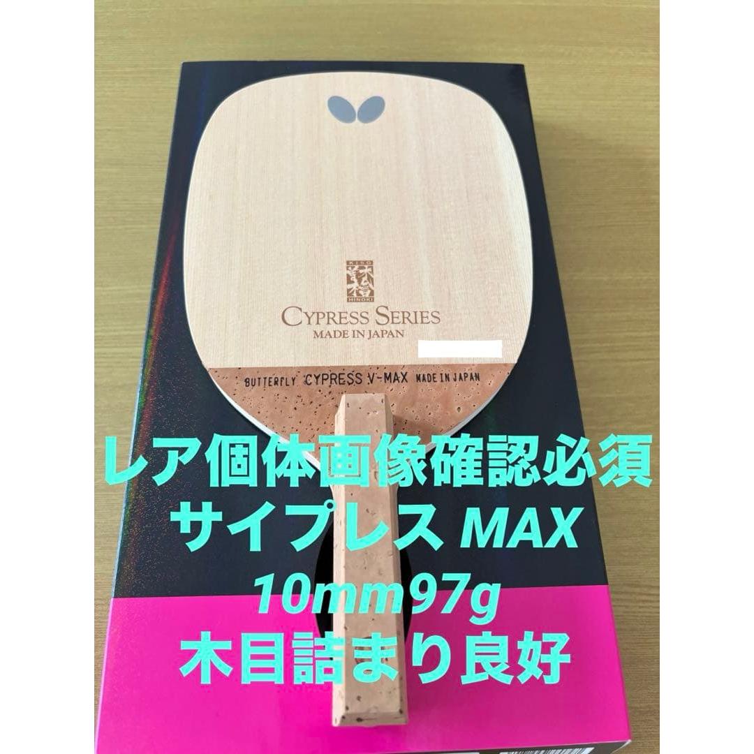 Used Table Tennis Butterfly Cypress MAX 97g New Rare Individual Good Wood Grain Single Plate Pen