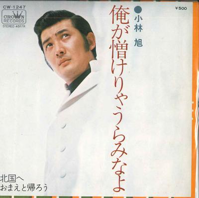 7-Zoll Schallplatte AKIRA KOBAYASHI - Wenn du mich hasst, hasse mich / Kitag CW1247 CROWN 1972 Japan Japanischer Enka Gebraucht