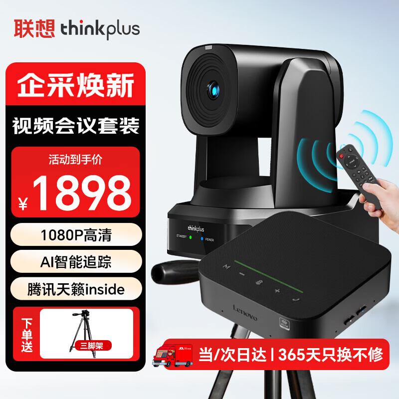 Lenovo Video Conference System (CN Version)