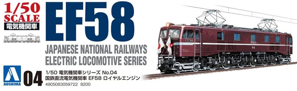 Aoshima Bunka Kyozaisha Electric Locomotive Series JNR DC Electric Locomotive EF58 Royal Engine Plastic Model 1/50 No.4