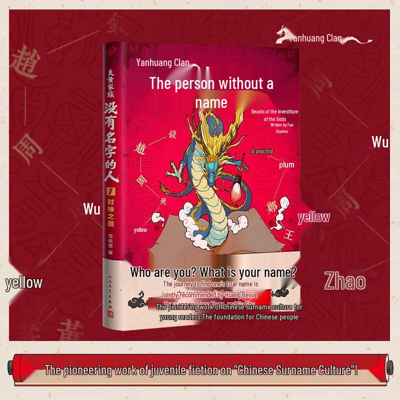 Yanhuang Family: The Nameless - Chinese Cultural Fantasy Novel Series