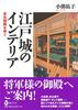Edo Castle Interior: Walking Through the Honmaru Palace (Kawade Books 86)