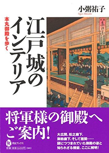 Edo Castle Interior: Walking Through the Honmaru Palace (Kawade Books 86)