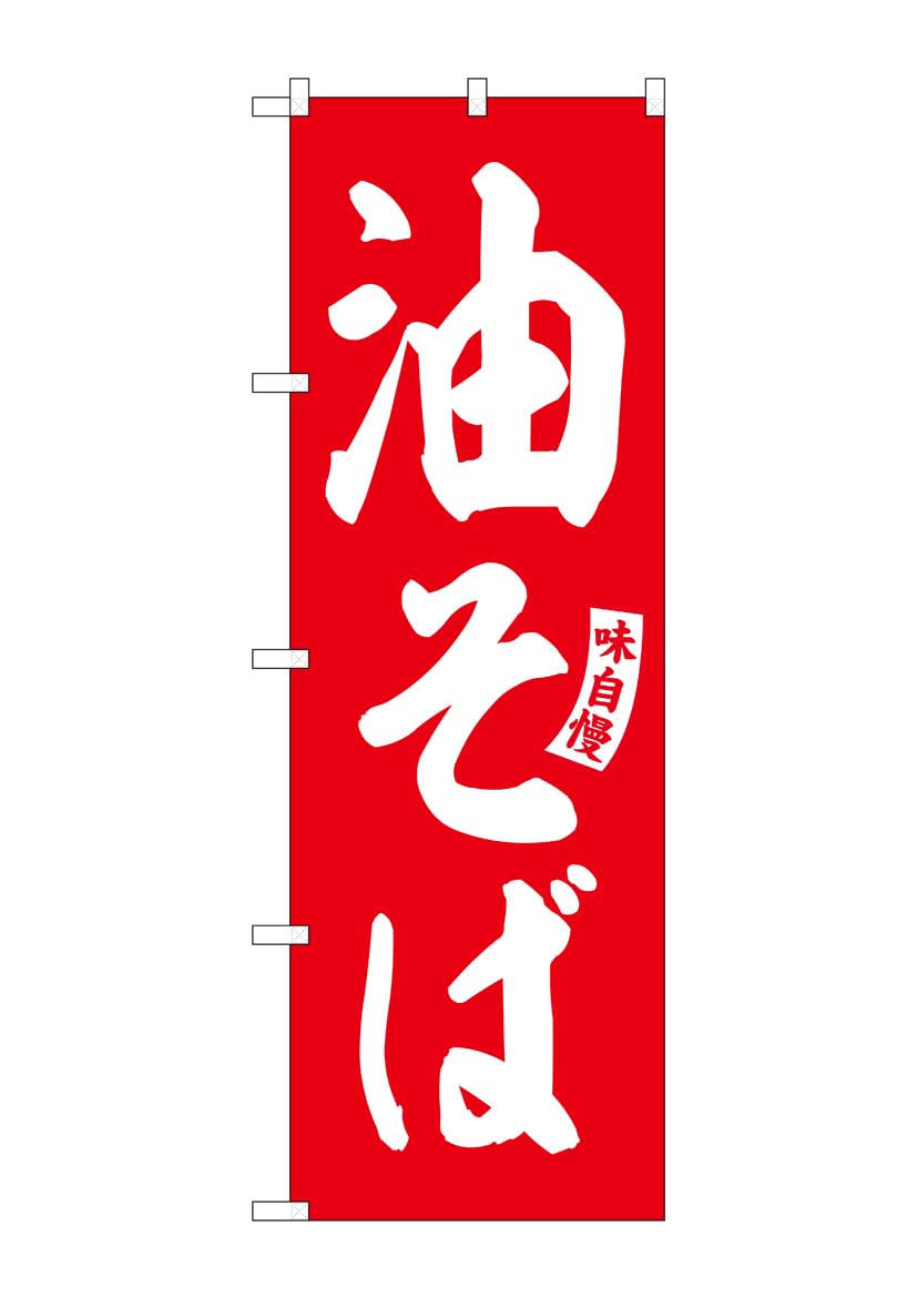 Noboriya Kobo Banner Abura Soba Red with White Lettering W600 x H1800mm 1 piece rolled edge Promotional item - (Oil Noodles) - - - SNB-5745 - -