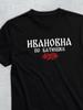 T-shirt with Patronymic Ivanovna