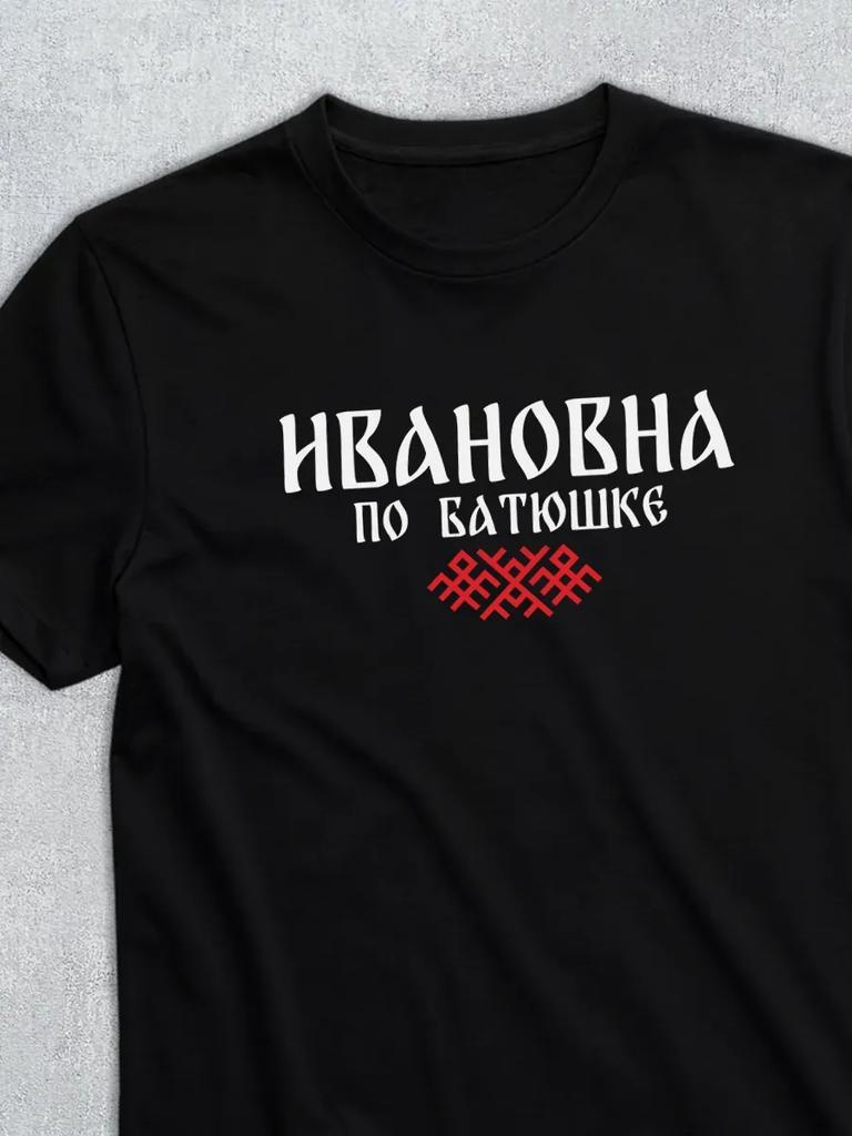 T-shirt with Patronymic Ivanovna