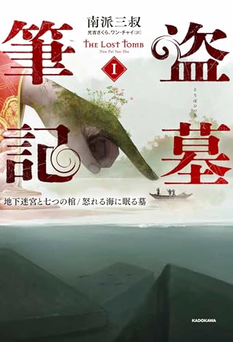 Grave Robbery Notes 1: The Underground Labyrinth and the Seven Coffins/The Grave in the Angry Sea
