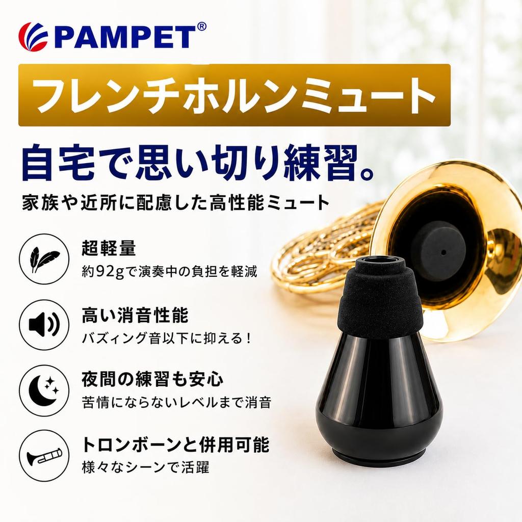PAMPET French Horn Mute - Lightweight design for playing and practicing, suitable for beginners to professionals.