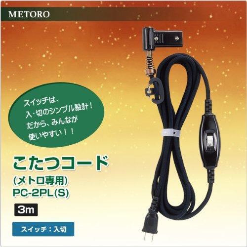 METRO Metro-specific Kotatsu Cord (3m) PC-2PL(S)