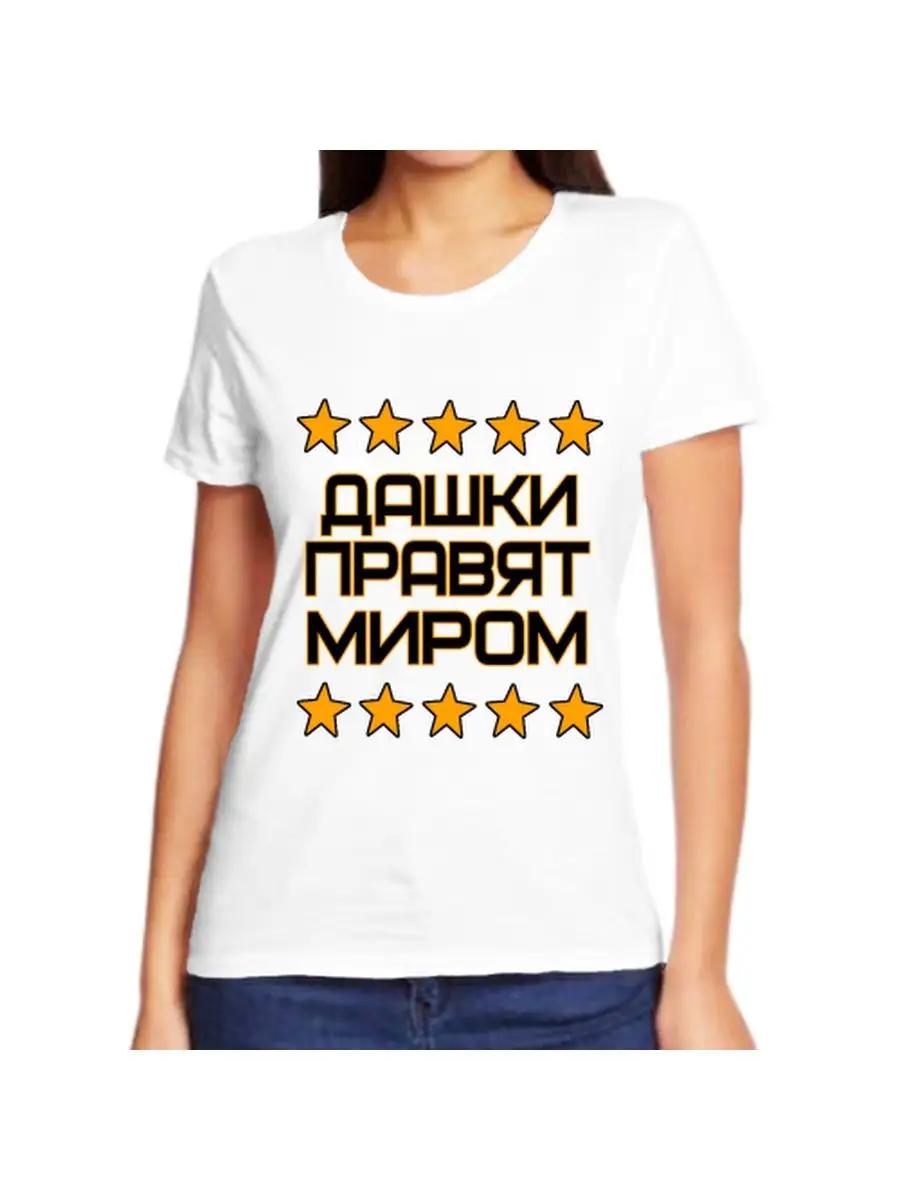 Dasha joke T-shirt with a name and inscription as a gift M