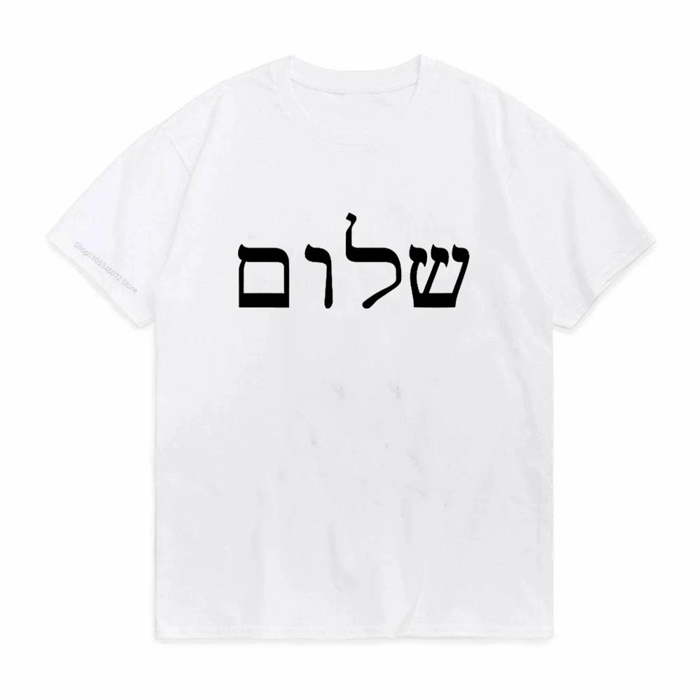 Shalom Hebräisch Griechisch Sprache Frieden Jesus Christus Christlich Jüdisch T-Shirt Unisex Unisex Lässig Buchstaben Druck Shalom T-Shirt Camisetas