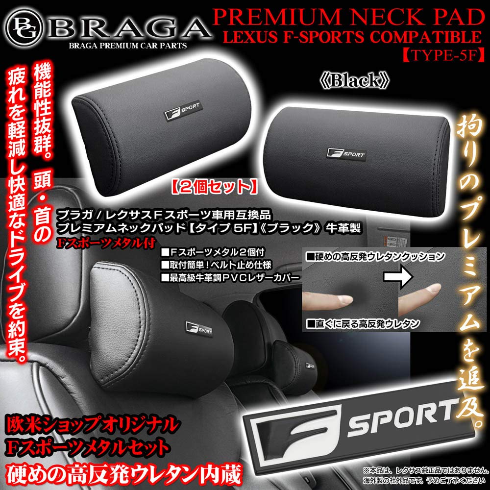 Braga Lexus F Sport Compatible Neck Type 5F with Set of Urethane PVC Leather Pads, Metal, Black, 2, High-Rebound Foam, Cowhide-Like